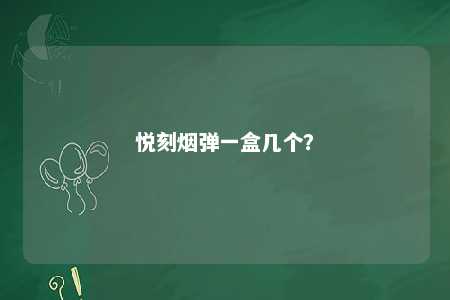 悦刻烟弹一盒几个？ 